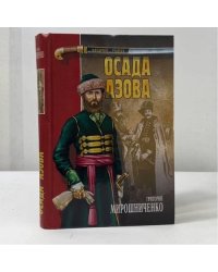 Осада Азова