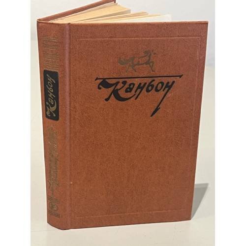Обложка книги «Каньон. Американская проза о Дальнем Западе» — Автор не указан