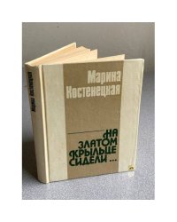 На златом крыльце сидели...