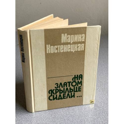 На златом крыльце сидели...