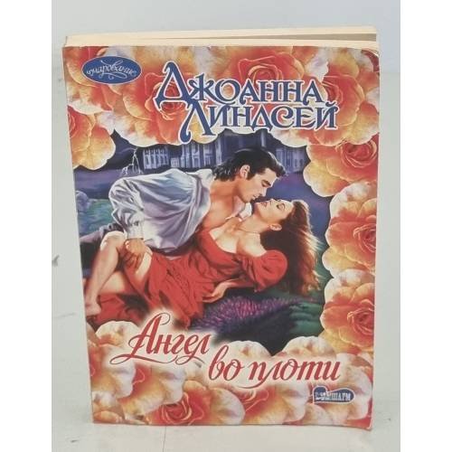 Ангел во плоти