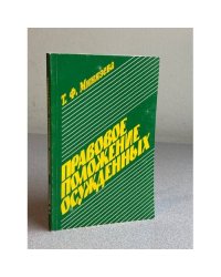Правовое положение осужденных