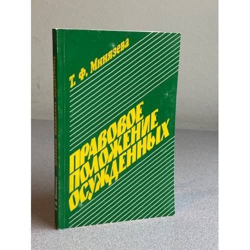 Правовое положение осужденных