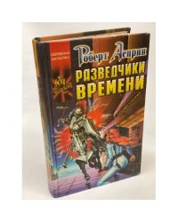 Разведчики времени