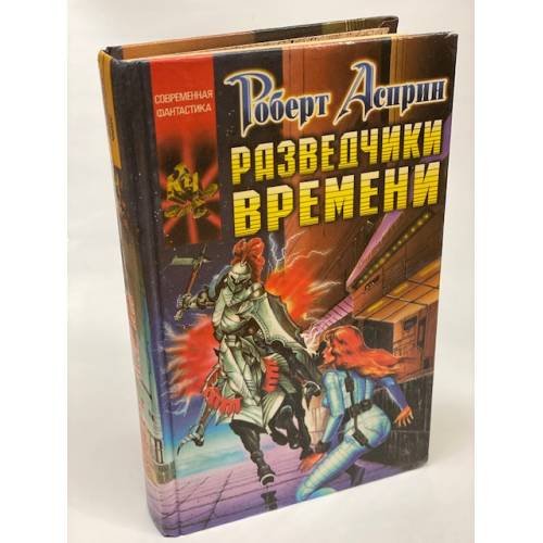 Разведчики времени