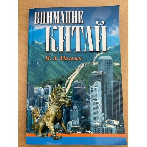 Внимание, Китай