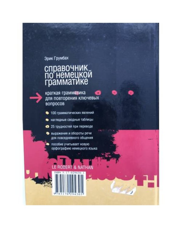 Дополнительное изображение книги «Справочник по немецкой грамматике»