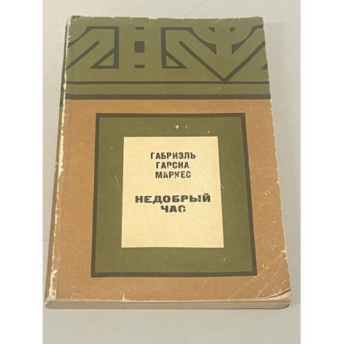 Обложка книги «Недобрый час» — Габриэль Гарсиа Маркес