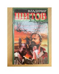 Опасные заложники. Схватка оборотней