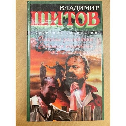 Опасные заложники. Схватка оборотней