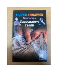 Близнецы. Завещание сына, Андрей Анисимов