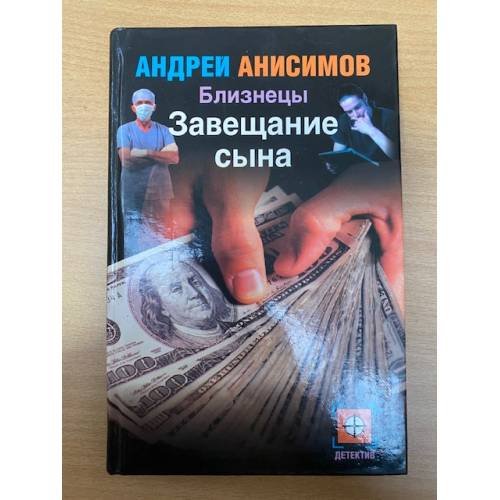 Близнецы. Завещание сына, Андрей Анисимов