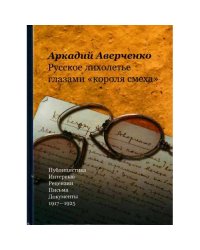 Русское лихолетье глазами "короля смеха"