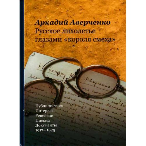 Русское лихолетье глазами "короля смеха"