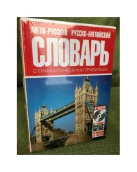 Англо-русский и русско английский словарь с грамматическими правилами. Более 14000 слов