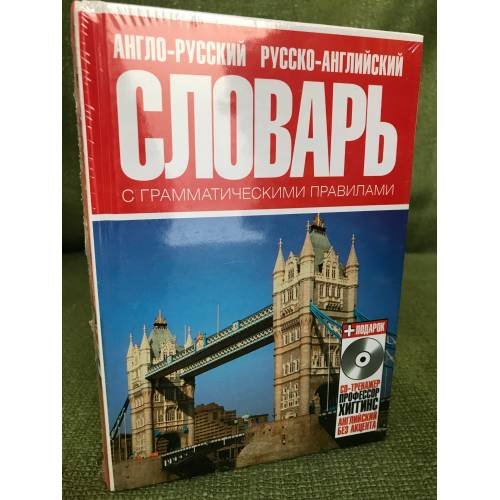 Англо-русский и русско английский словарь с грамматическими правилами. Более 14000 слов