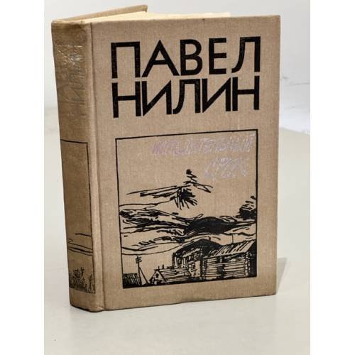 Обложка книги «Испытательный срок» — Нилин Павел