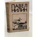 Обложка книги «Испытательный срок» — Нилин Павел