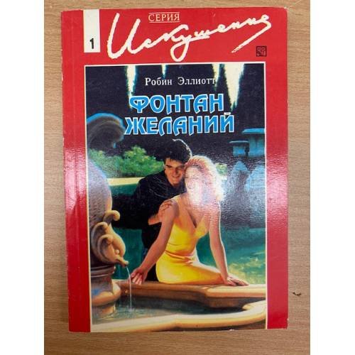 Обложка книги «Фонтан желаний» — Робин Эллиотт