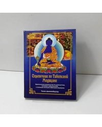 Справочник по тибетской медицине. Практическое руководство по диагностике, лечению и целительству с помощью методов тибетской медицины