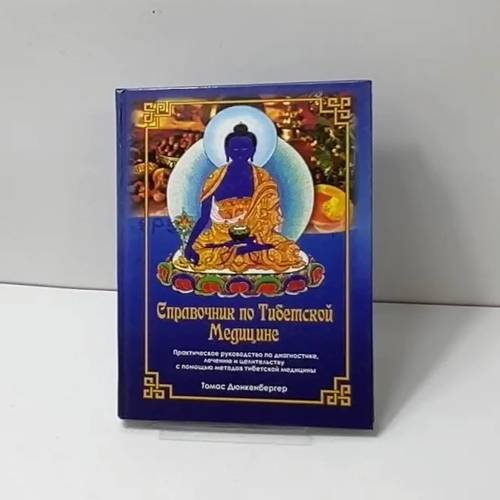 Справочник по тибетской медицине. Практическое руководство по диагностике, лечению и целительству с помощью методов тибетской медицины