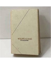 Сочинения в четырех томах. Том 1