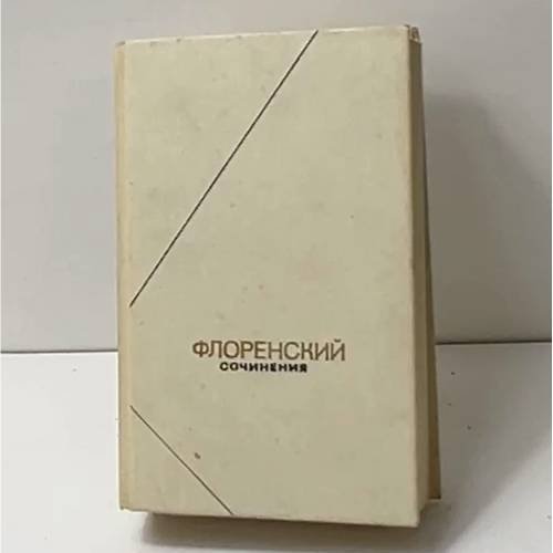 Сочинения в четырех томах. Том 1