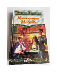 Корпорация М.И.Ф. - связующее звено. МИФОнаименования и извергения