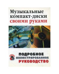 Музыкальные компакт-диски своими руками