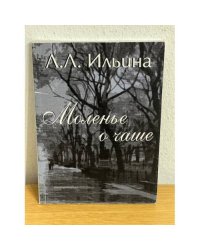 Моленье о чаше