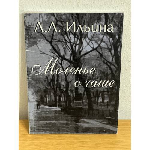Моленье о чаше