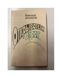 Открыватели дорог