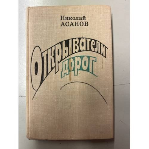 Обложка книги «Открыватели дорог» — Асанов Николай Александрович