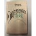 Обложка книги «Открыватели дорог» — Асанов Николай Александрович
