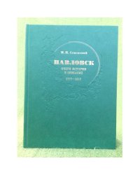 Павловск: очерк истории и описание. 1777-1877