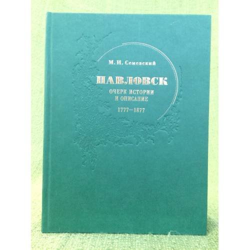Павловск: очерк истории и описание. 1777-1877