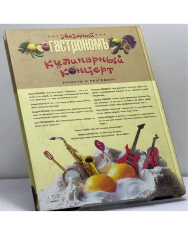 Дополнительное изображение книги «Кулинарный концерт. Рецепты и разговоры»