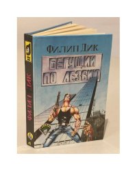 Бегущий по лезвию