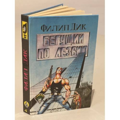 Обложка книги «Бегущий по лезвию» — Филип Дик