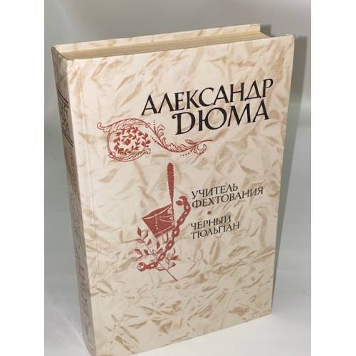 Обложка книги «Учитель фехтования. Черный тюльпан» — Дюма Александр