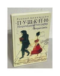 Пушкин. Непричесанная биография. Вторая книга