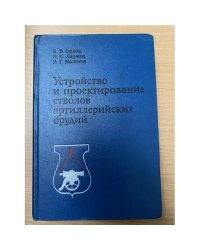 Устройство и проектирование стволов артиллерийских орудий