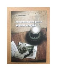 Ингерманландские финны. История и судьба