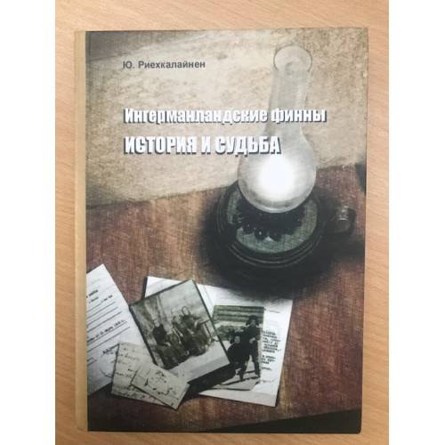 Ингерманландские финны. История и судьба