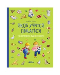 Якоб учится общаться. 10 историй в одной книге