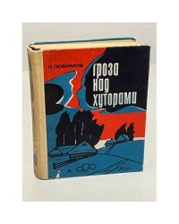 Гроза над хуторами