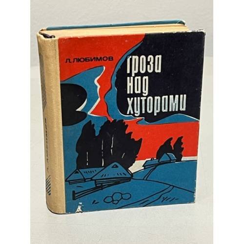 Обложка книги «Гроза над хуторами» — Любимов, Леонид Андреевич.