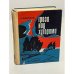 Обложка книги «Гроза над хуторами» — Любимов, Леонид Андреевич.
