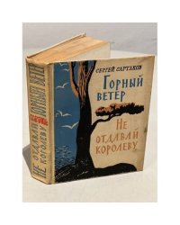 Горный ветер. Не отдавай королеву