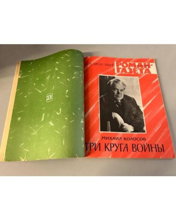 Дополнительное изображение книги «Подшивка журнала "Роман-газета" № 8 (846) 1978, № 5 (963), № 6 (964) 1983»